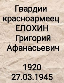 Елохин Григорий Афанасьевич