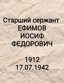 Ефимов Иосиф Федорович
