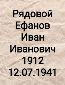 Ефанов Иван Иванович