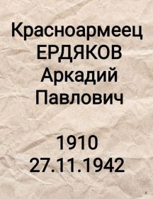 Ердяков Аркадий Павлович