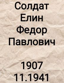 Елин Федор Павлович