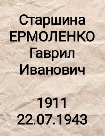 Ермоленко Гаврил Иванович