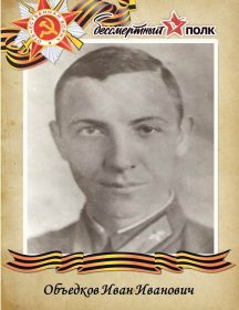 Объедков Иван Иванович