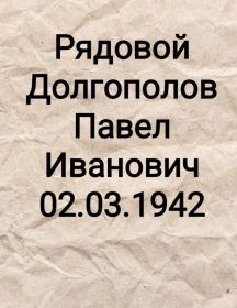 Долгополов Павел Иванович