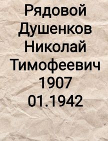 Душенков Николай Тимофеевич