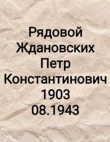 Ждановских Петр Константинович