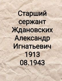 Ждановских Александр Игнатьевич