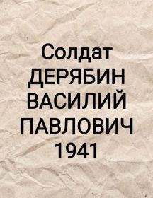 Дерябин Василий Павлович