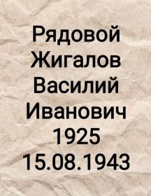 Жигалов Василий Иванович