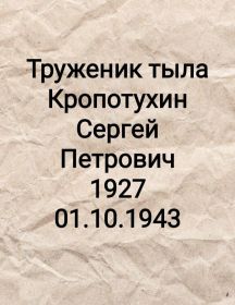 Кропотухин Сергей Петрович