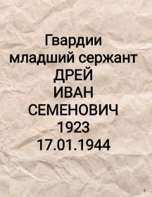 Дрей Иван Семёнович