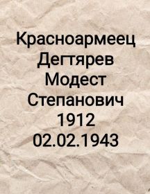 Дегтярев Модест Степанович