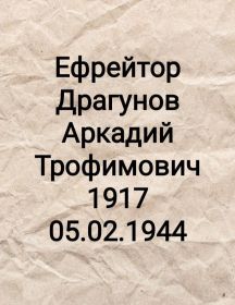 Драгунов Аркадий Трофимович