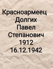 Долгих Павел Степанович