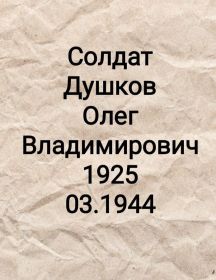 Душков Олег Владимирович