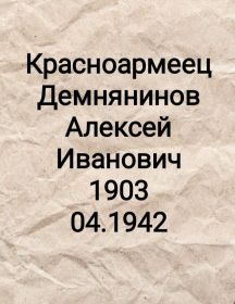 Демнянинов Алексей Иванович