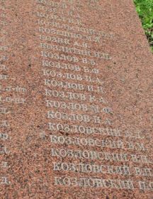 Козловский Василий Павлович