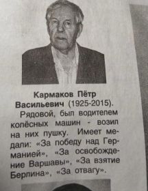 Кармаков Петр Васильевич