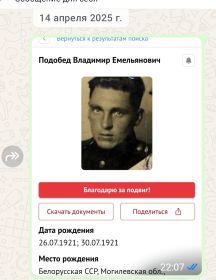 Подобед Владимир Емельянович
