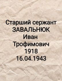 Завальнюк Иван Трофимович