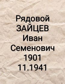 Зайцев Иван Семёнович