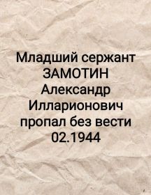 Замотин Александр Илларионович