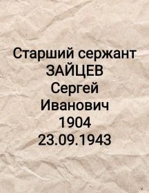 Зайцев Сергей Иванович
