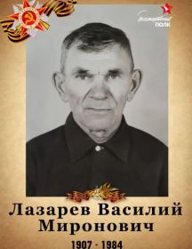 Лазарев Василий Миронович
