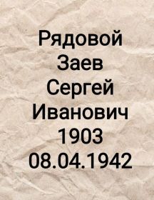 Заев Сергей Иванович