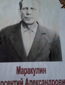 Маракулин Арсентий Александрович