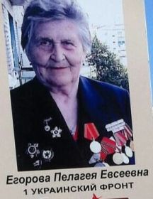 Егорова Пелагея Евсеевна