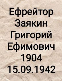 Заякин Григорий Ефимович