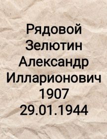 Зелютин Александр Илларионович
