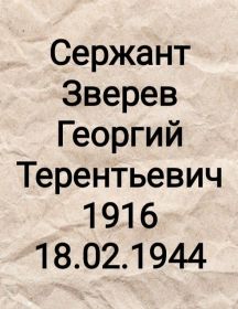 Зверев Георгий Терентьевич