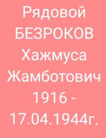 Безроков Хажмуса Жамботович
