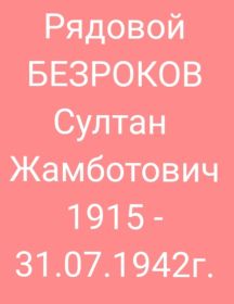 Безроков Султан Жамботович