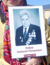 Рябов Алексей Петрович