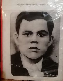 Разубаев Михаил Фёдорович