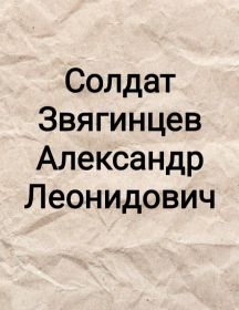 Звягинцев Александр Леонидович