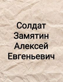 Замятин Алексей Евгеньевич