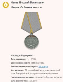 Ивлев (Ивлиев) Николай Васильевич