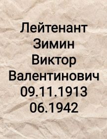 Зимин Виктор Валентинович