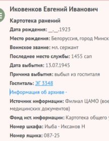 Иковенков Евгений Иванович