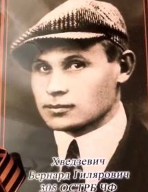 Хведзевич Бернард Гилярович