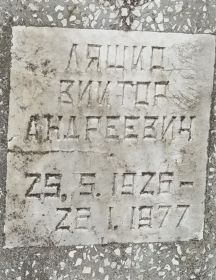 Ляшко Виктор Андреевич