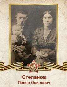 Степанов Павел Осипович