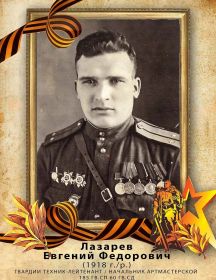 Лазарев Евгений Федорович