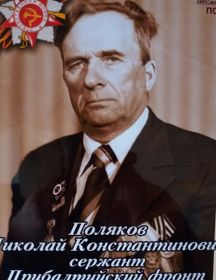 Поляков Николай Константинович
