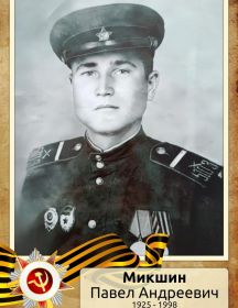 Микшин Павел Андреевич