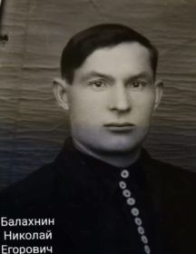 Балахнин Николай Егорович